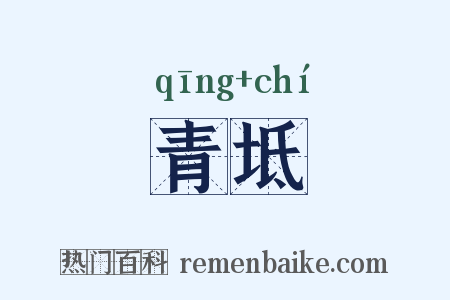 青坻是什么意思的图片